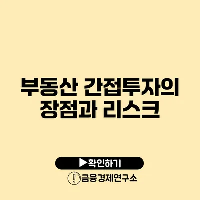 부동산 간접투자의 장점과 리스크