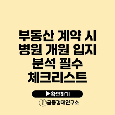 부동산 계약 시 병원 개원 입지 분석 필수 체크리스트