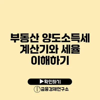 부동산 양도소득세 계산기와 세율 이해하기