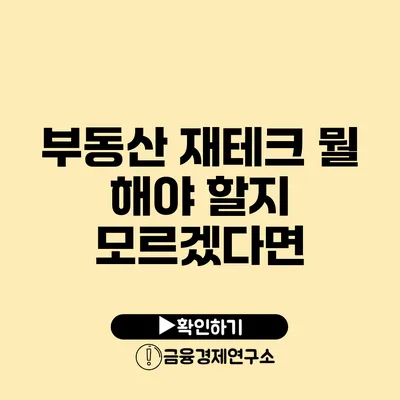 부동산 재테크 뭘 해야 할지 모르겠다면?