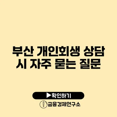 부산 개인회생 상담 시 자주 묻는 질문
