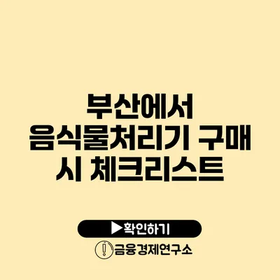 부산에서 음식물처리기 구매 시 체크리스트