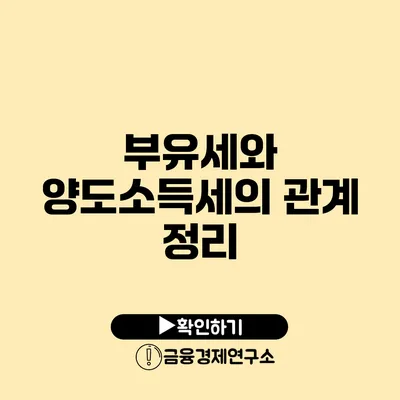 부유세와 양도소득세의 관계 정리