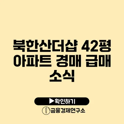 북한산더샵 42평 아파트 경매 급매 소식