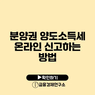 분양권 양도소득세 온라인 신고하는 방법