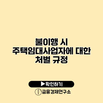 불이행 시 주택임대사업자에 대한 처벌 규정