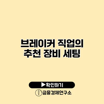 브레이커 직업의 추천 장비 세팅