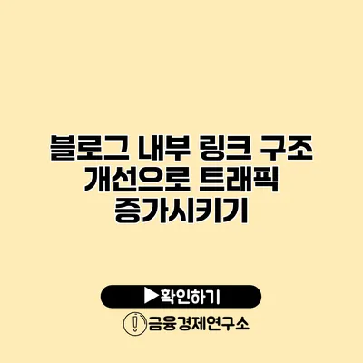 블로그 내부 링크 구조 개선으로 트래픽 증가시키기