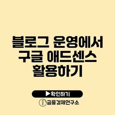 블로그 운영에서 구글 애드센스 활용하기