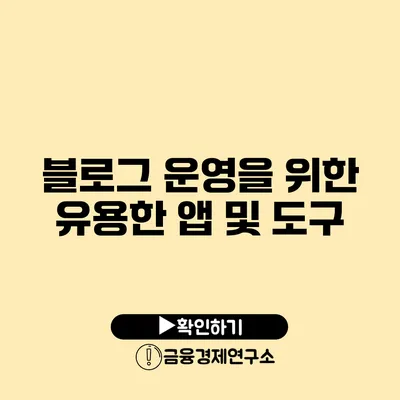 블로그 운영을 위한 유용한 앱 및 도구