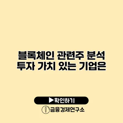 블록체인 관련주 분석 투자 가치 있는 기업은?