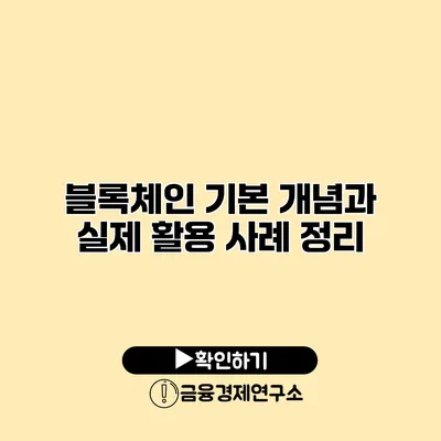 블록체인 기본 개념과 실제 활용 사례 정리