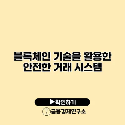 블록체인 기술을 활용한 안전한 거래 시스템