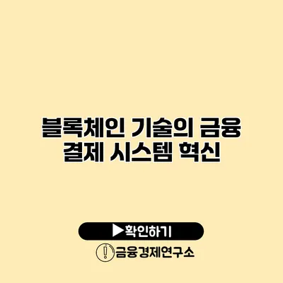 블록체인 기술의 금융 결제 시스템 혁신