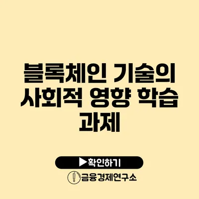 블록체인 기술의 사회적 영향 학습 과제