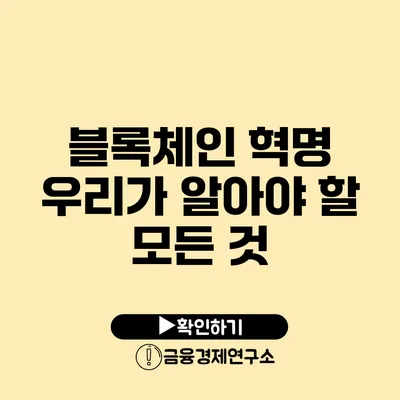 블록체인 혁명 우리가 알아야 할 모든 것