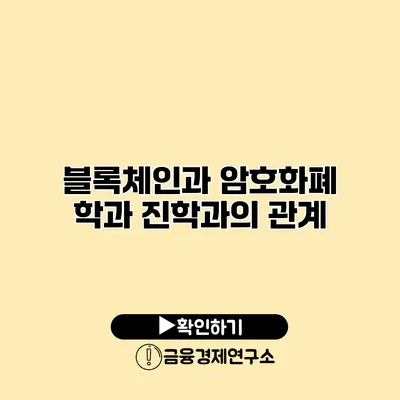 블록체인과 암호화폐 학과 진학과의 관계