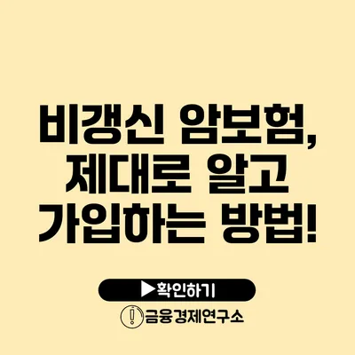 비갱신 암보험, 제대로 알고 가입하는 방법!