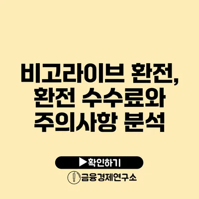 비고라이브 환전, 환전 수수료와 주의사항 분석