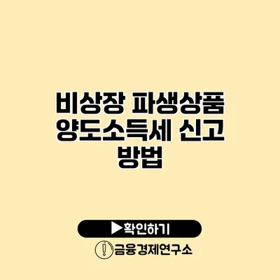 비상장 파생상품 양도소득세 신고 방법