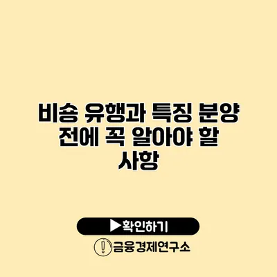 비숑 유행과 특징 분양 전에 꼭 알아야 할 사항