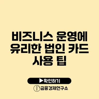 비즈니스 운영에 유리한 법인 카드 사용 팁