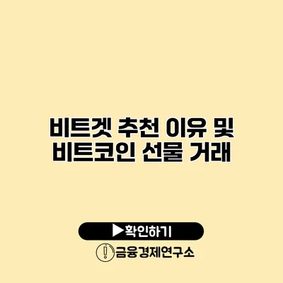 비트겟 추천 이유 및 비트코인 선물 거래