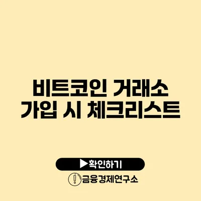 비트코인 거래소 가입 시 체크리스트