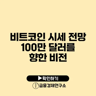 비트코인 시세 전망 100만 달러를 향한 비전