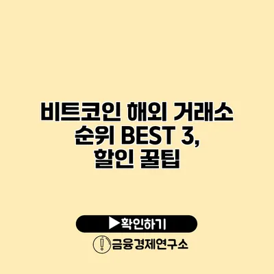 비트코인 해외 거래소 순위 BEST 3, 할인 꿀팁