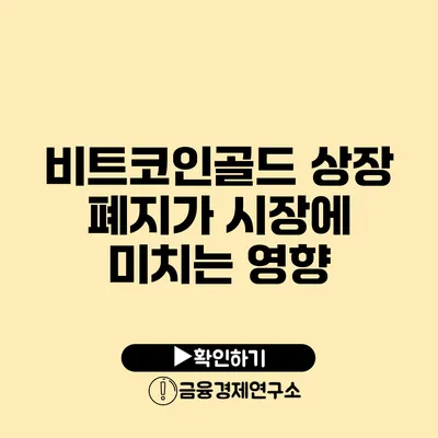 비트코인골드 상장 폐지가 시장에 미치는 영향