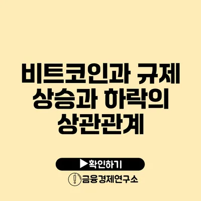 비트코인과 규제: 상승과 하락의 상관관계