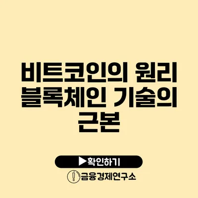 비트코인의 원리 블록체인 기술의 근본