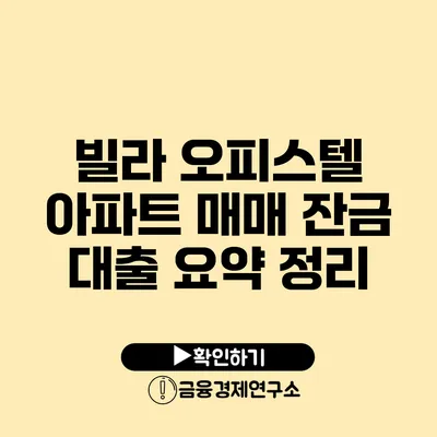 빌라 오피스텔 아파트 매매 잔금 대출 요약 정리