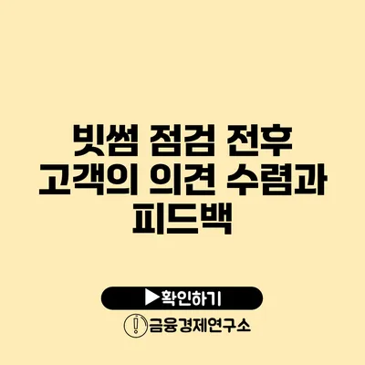 빗썸 점검 전후 고객의 의견 수렴과 피드백