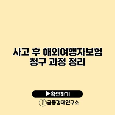 사고 후 해외여행자보험 청구 과정 정리