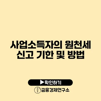 사업소득자의 원천세 신고 기한 및 방법