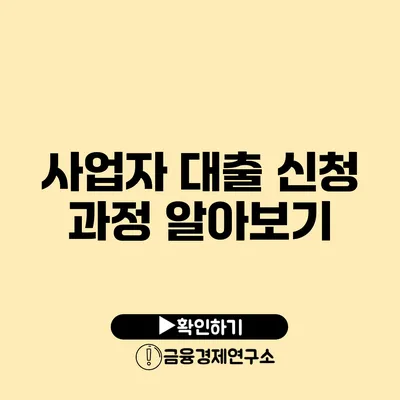 사업자 대출 신청 과정 알아보기