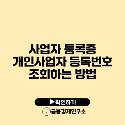 사업자 등록증 개인사업자 등록번호 조회하는 방법