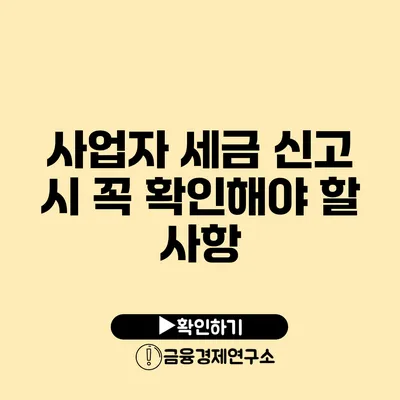 사업자 세금 신고 시 꼭 확인해야 할 사항