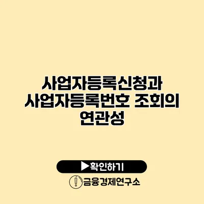 사업자등록신청과 사업자등록번호 조회의 연관성