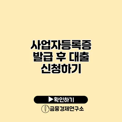 사업자등록증 발급 후 대출 신청하기