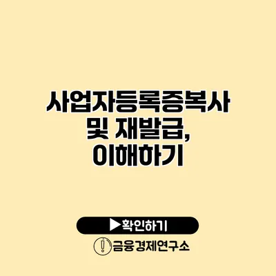 사업자등록증복사 및 재발급, 이해하기