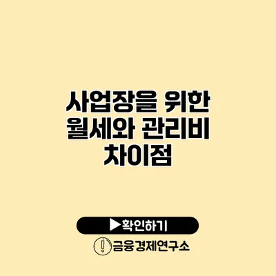 사업장을 위한 월세와 관리비 차이점