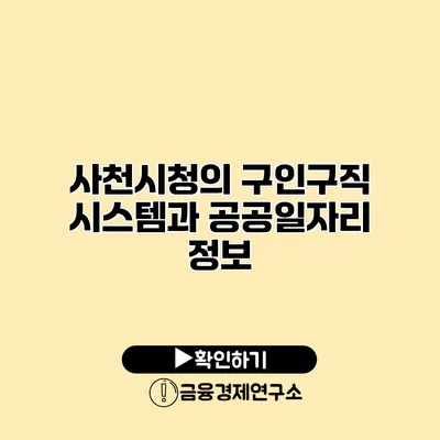 사천시청의 구인구직 시스템과 공공일자리 정보