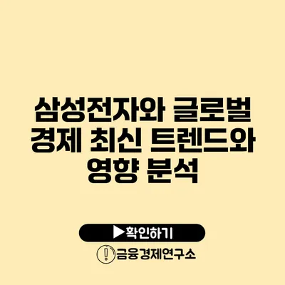 삼성전자와 글로벌 경제 최신 트렌드와 영향 분석