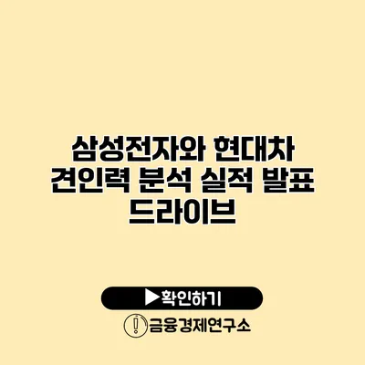 삼성전자와 현대차 견인력 분석 실적 발표 드라이브