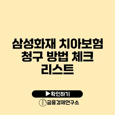 삼성화재 치아보험 청구 방법 체크 리스트