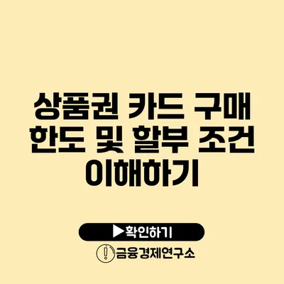 상품권 카드 구매 한도 및 할부 조건 이해하기