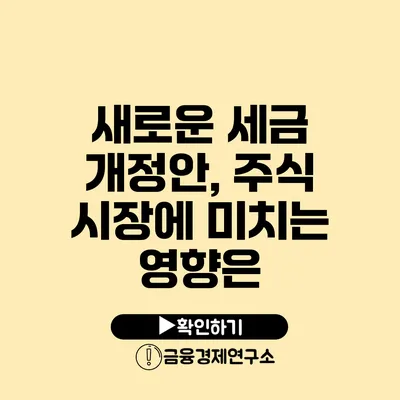 새로운 세금 개정안, 주식 시장에 미치는 영향은?